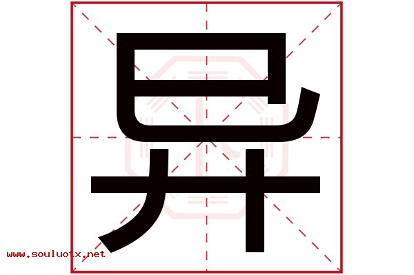 异字五行属什么,异字意思,异字起名寓意