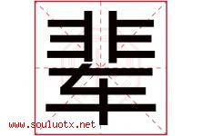 辈字五行属什么，辈字在名字里的含义寓意是什么-好运起名网