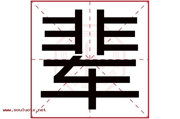 辈字五行属什么,辈字意思,辈字起名寓意