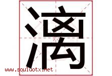 漓字意思,漓字取名的寓意,带漓字的名字-好运起名网