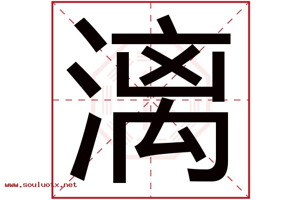 漓字五行属什么,漓字意思,漓字起名寓意