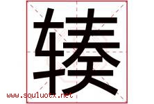 辏字取名意思是什么,辏字五行属性拼音结构部首是什么-好运起名网