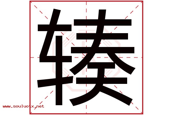 辏字五行属什么,辏字意思,辏字起名寓意