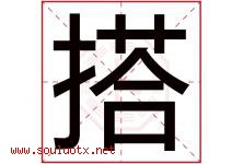 搭字五行属什么，搭字在名字里的含义寓意是什么-好运起名网