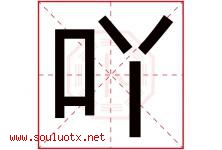 吖字取名意思是什么,吖字五行属性拼音结构部首是什么-好运起名网