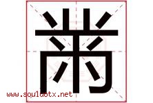 黹字取名意思是什么,黹字五行属性拼音结构部首是什么-好运起名网