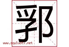 郛字取名意思是什么,郛字五行属性拼音结构部首是什么-好运起名网