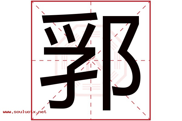 郛字五行属什么,郛字意思,郛字起名寓意