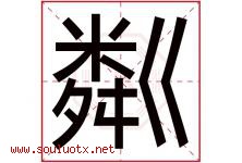 粼字取名意思是什么,粼字五行属性拼音结构部首是什么-好运起名网