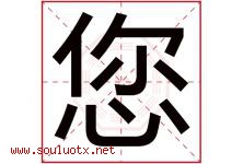 您字五行属什么，您字在名字里的含义寓意是什么-好运起名网