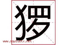 猡字取名意思是什么,猡字五行属性拼音结构部首是什么-好运起名网