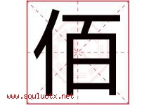 佰字五行属什么，佰字在名字里的含义寓意是什么-好运起名网
