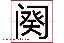 阕字取名意思是什么,阕字五行属性拼音结构部首是什么-好运起名网