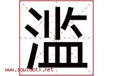 滥字五行属什么，滥字在名字里的含义寓意是什么-好运起名网