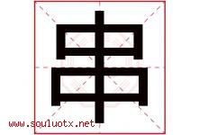 串字五行属什么，串字在名字里的含义寓意是什么-好运起名网