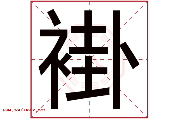 褂字五行属什么,褂字意思,褂字起名寓意
