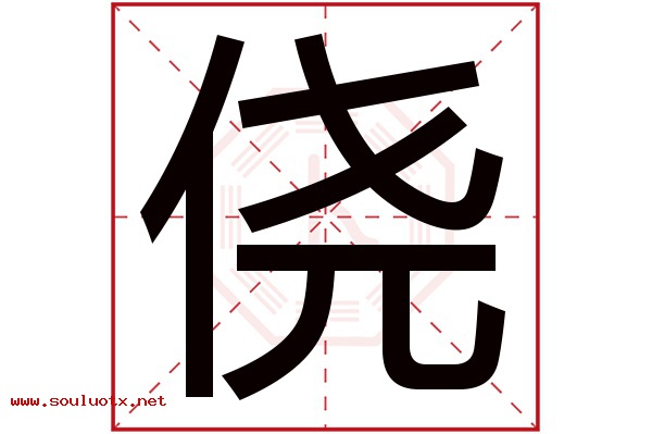 侥字五行属什么,侥字意思,侥字起名寓意