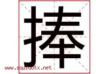 捧字五行属什么，捧字在名字里的含义寓意是什么-好运起名网