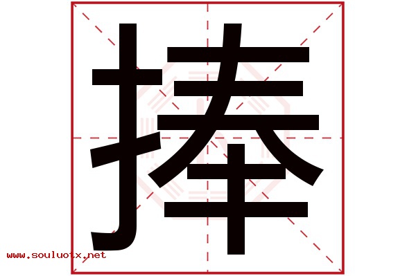 捧字五行属什么,捧字意思,捧字起名寓意