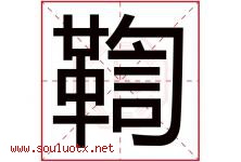 鞫字取名意思是什么,鞫字五行属性拼音结构部首是什么-好运起名网