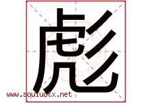 彪字意思,彪字取名的寓意,带彪字的名字-好运起名网
