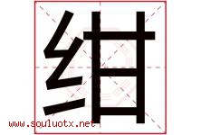 绀字取名意思是什么,绀字五行属性拼音结构部首是什么-好运起名网