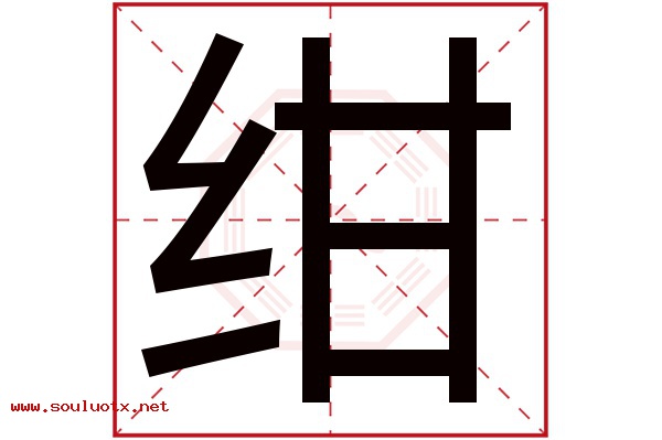 绀字五行属什么,绀字意思,绀字起名寓意