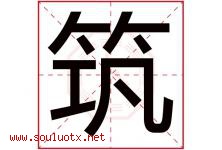 筑字意思,筑字取名的寓意,带筑字的名字-好运起名网