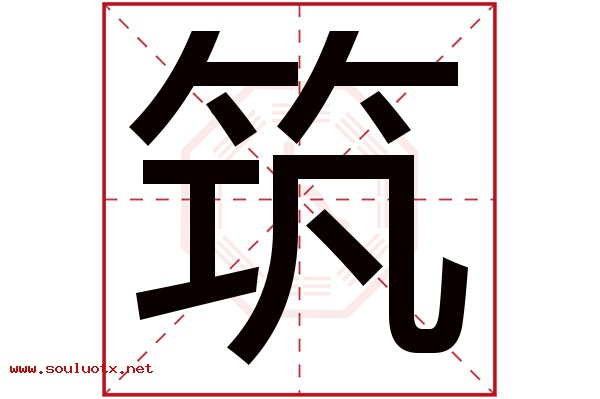 筑字五行属什么,筑字意思,筑字起名寓意