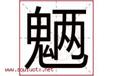 魉字取名意思是什么,魉字五行属性拼音结构部首是什么-好运起名网