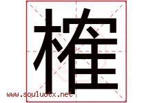 榷字取名意思是什么,榷字五行属性拼音结构部首是什么-好运起名网