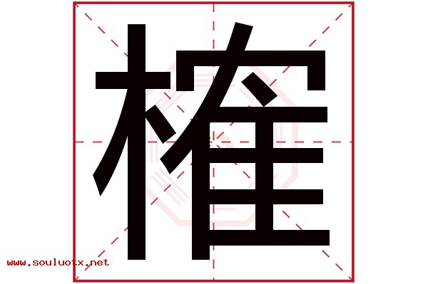 榷字五行属什么,榷字意思,榷字起名寓意