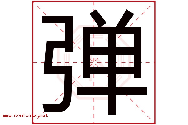 弹字五行属什么,弹字意思,弹字起名寓意