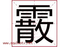 霰字取名意思是什么,霰字五行属性拼音结构部首是什么-好运起名网