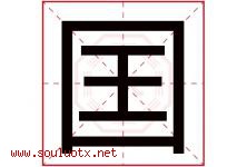 囯字取名意思,与囯字同音同部首同笔画同五行的字-好运起名网