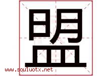 盟字意思,盟字取名的寓意,带盟字的名字-好运起名网