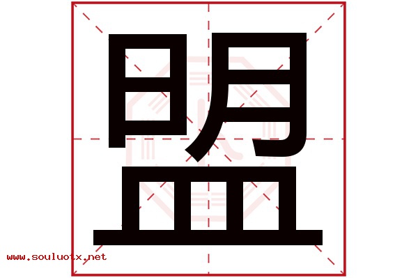 盟字五行属什么,盟字意思,盟字起名寓意