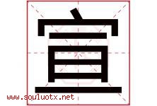 宣字意思,宣字取名的寓意,带宣字的名字-好运起名网