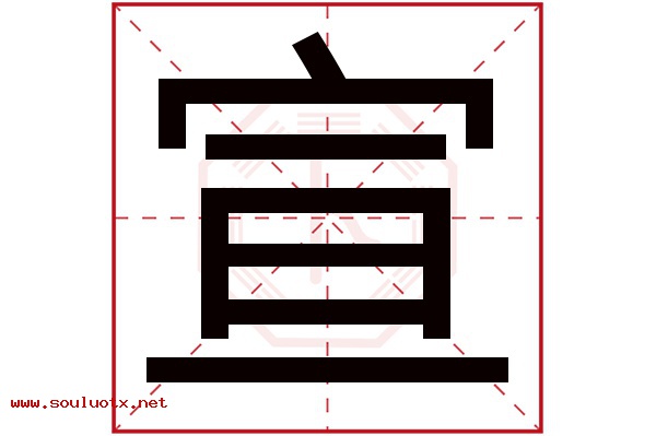 宣字五行属什么,宣字意思,宣字起名寓意