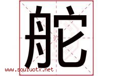 舵字五行属什么，舵字在名字里的含义寓意是什么-好运起名网