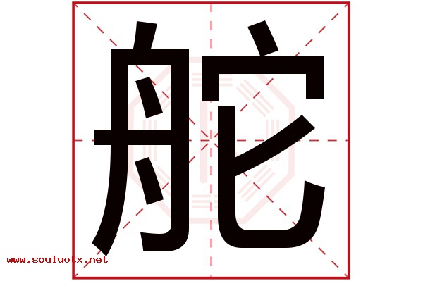舵字五行属什么,舵字意思,舵字起名寓意