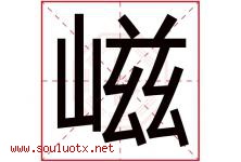 嵫字取名意思是什么,嵫字五行属性拼音结构部首是什么-好运起名网