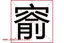 窬字取名意思是什么,窬字五行属性拼音结构部首是什么-好运起名网