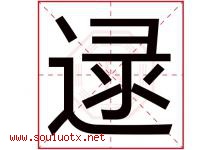 逯字取名意思是什么,逯字五行属性拼音结构部首是什么-好运起名网