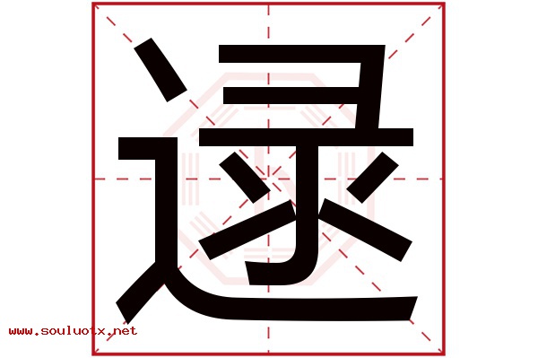 逯字五行属什么,逯字意思,逯字起名寓意