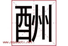 酬字五行属什么，酬字在名字里的含义寓意是什么-好运起名网