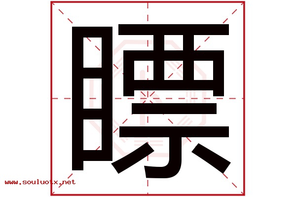 瞟字五行属什么,瞟字意思,瞟字起名寓意