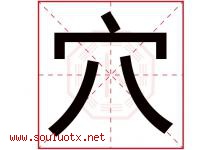 穴字五行属什么，穴字在名字里的含义寓意是什么-好运起名网