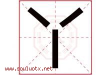 丫字意思,丫字取名的寓意,带丫字的名字-好运起名网
