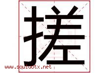 搓字五行属什么，搓字在名字里的含义寓意是什么-好运起名网